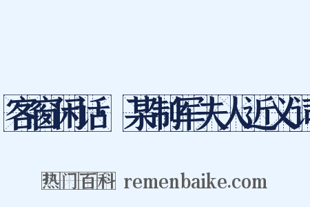 客窗闲话·某制军夫人近义词是什么意思的图片